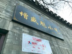 门面-增盛魁小吃店