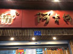 门面-阿吉仔(大元路店)