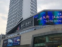 -蘭亭·新都汇