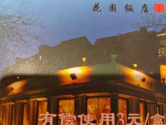 门面-老洋房花园饭店(绍兴路店)