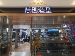 -梵创造型