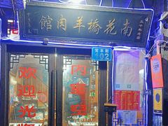 -南花桥羊肉馆