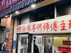 门面-大时代美食面馆