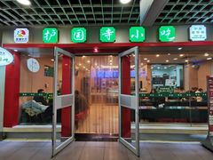 门面-护国寺小吃(机场店)