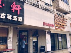 门面-醒味咖啡馆(南市桥巷店)