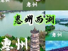 -惠州西湖