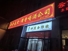 -黄寺卤煮·黄寺喝酒公司
