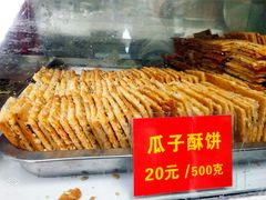 瓜子苏饼-宋记饼家(石门二路店)