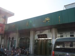 门面-陆长兴(彩香二村店)