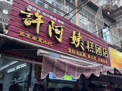 -许阿姨糕团店(南京总店)