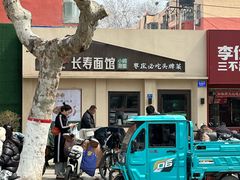 -长寿面馆(振兴路店)