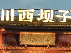 -川西坝子火锅(金沙1.0直营店)