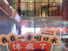 -南锣肥猫·麻辣烤鱼·15年现烤现卖(通州领展店)