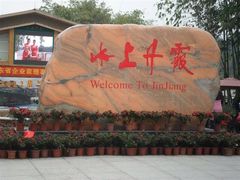 -丹霞山风景名胜区