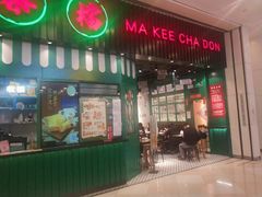 门面-孖记茶档·热腾茶餐(荔湾领展广场店)