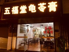 门面-五福堂龟苓膏(河东北山店)