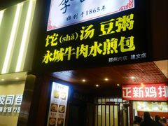 -李四辈(建文6店)