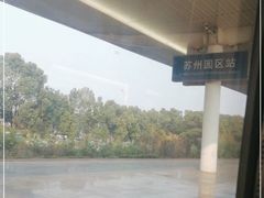 -苏州园区站