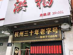 门面-洪福米线(浣纱路店)