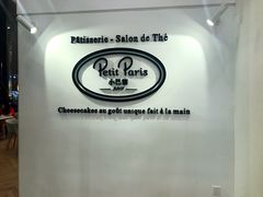 -PETIT PARIS 小巴黎(凯德1818店)