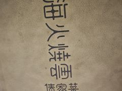 -浩海火烧云傣家菜(京广店)