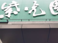 -紫光园(劲松店)