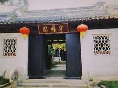 -惠山古镇·寄畅园