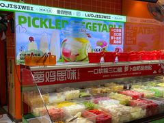 -萝鸡思味秘制泡菜(万家丽店)