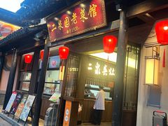 -二泉园老菜馆·百年无锡菜