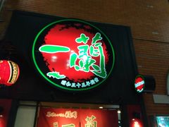 -一兰拉面(新宿中央东口店)