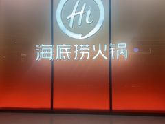 -海底捞火锅(凤凰广场店)