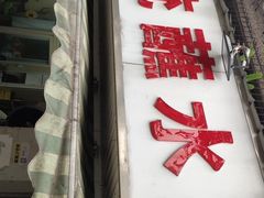 -汝萍传统蘸水菜(春华路总店)