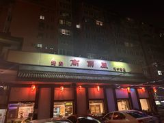 -高丽屋(天宁寺店)