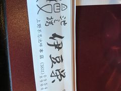 -伊豆荣(不忍亭店)