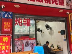 -广达眼镜炖罐(广达店)