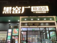 -黑窑厂糖油饼烤鸭·清真菜(黑窑厂街店)