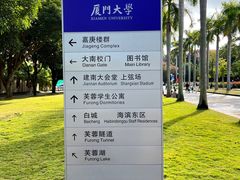 -厦门大学(思明校区)