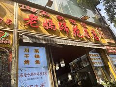 -丁太婆老妈蹄花(人民公园非遗总店)