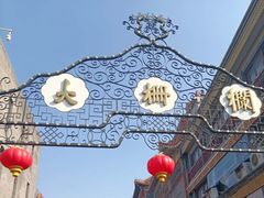 -北京前门大栅栏