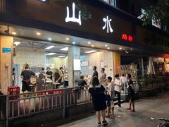 -山水肠粉(盐田店)