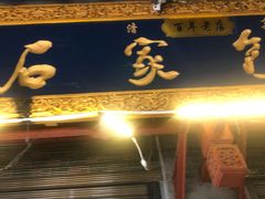 -清真石家包子(大皮院总店)