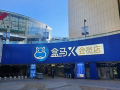 -盒马X会员店(王府井奥莱UP TOWN店)