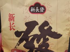 -新长发栗子食品有限公司(威海路店)