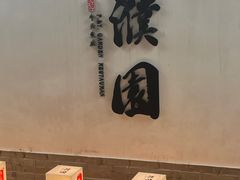 -濮园 · 四合院餐厅