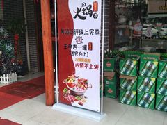 门面-忆川阁·记忆重庆火锅·龙虾·烧烤