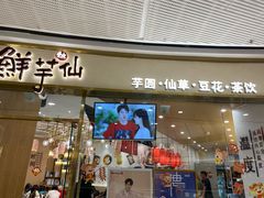 门面-鲜芋仙(番禺万达广场店)
