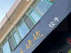 -岳姥姥饺子(泺文路店)