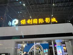 -保利国际影城(保利文化广场店)