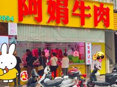 -阿娟牛肉丸·手打牛肉丸·现做现卖