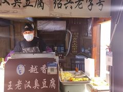 -越香王老汉臭豆腐